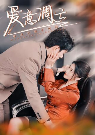 短剧爱意凋亡海报