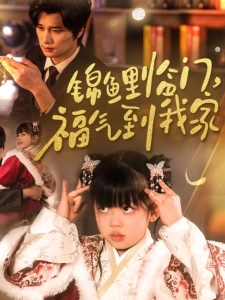 短剧锦鲤临门，福气到我家海报