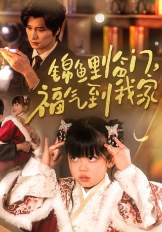 短剧锦鲤临门，福气到我家海报