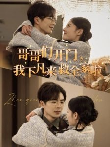 短剧哥哥们开门，我下凡来救全家啦海报