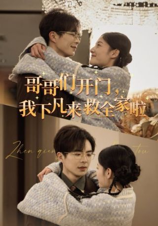 短剧哥哥们开门，我下凡来救全家啦海报