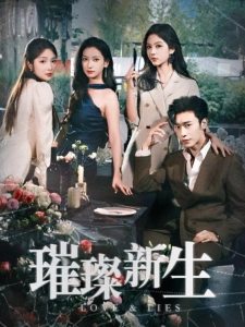 短剧璀璨新生海报