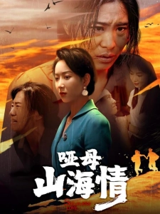 短剧哑母山海情海报