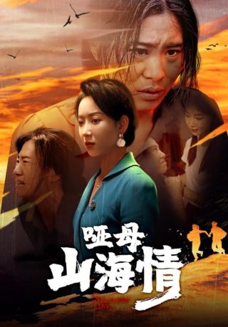 短剧哑母山海情海报