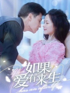 短剧如果爱有来生海报