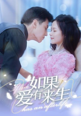 短剧如果爱有来生海报