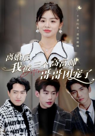 短剧离婚后，我被三个高富帅哥哥团宠了海报