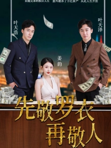 短剧先敬罗衣再敬人海报