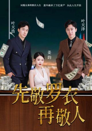 短剧先敬罗衣再敬人海报