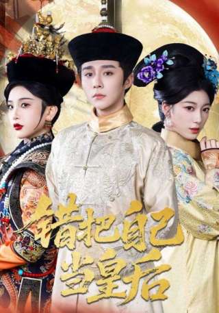 短剧错把自己当皇后海报