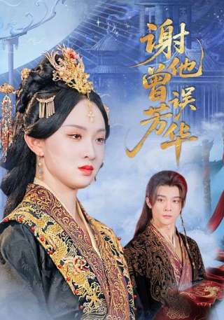 短剧谢他曾误芳华海报