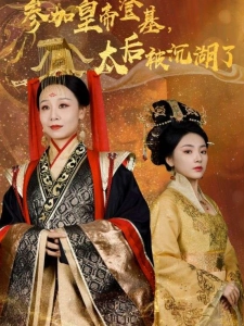 短剧参加皇帝登基，太后被沉湖了海报