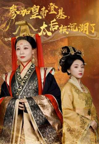 短剧参加皇帝登基，太后被沉湖了海报