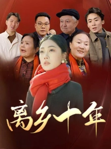 短剧离乡十年海报