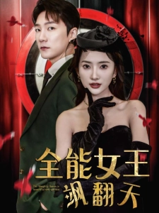 短剧全能女王飒翻天海报