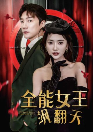 短剧全能女王飒翻天海报