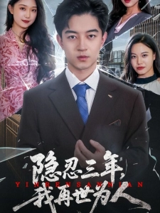 短剧隐忍三年，我再世为人海报