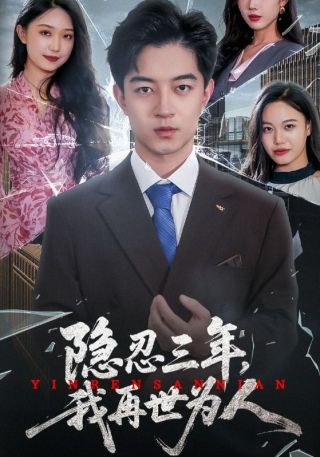 短剧隐忍三年，我再世为人海报