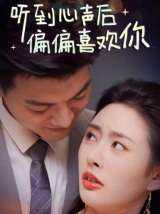 短剧听到心声后偏偏喜欢你海报