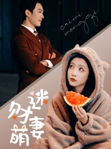 短剧财迷萌妻海报