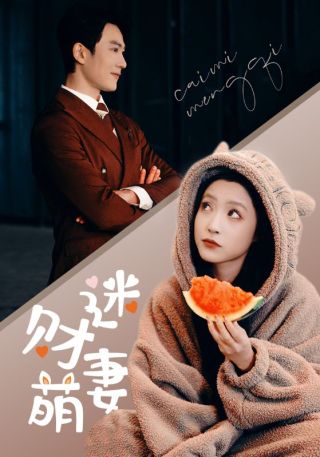 短剧财迷萌妻海报