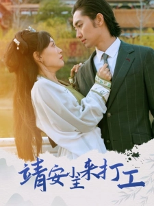 短剧靖安小主来打工海报