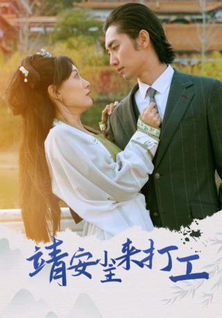 短剧靖安小主来打工海报