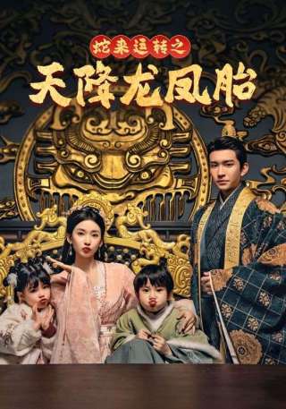 短剧蛇来运转之天降龙凤胎海报