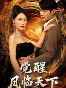 短剧觉醒，凤临天下海报