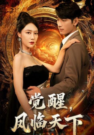 短剧觉醒，凤临天下海报
