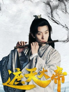 短剧遮天大帝海报