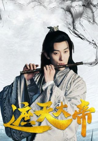 短剧遮天大帝海报