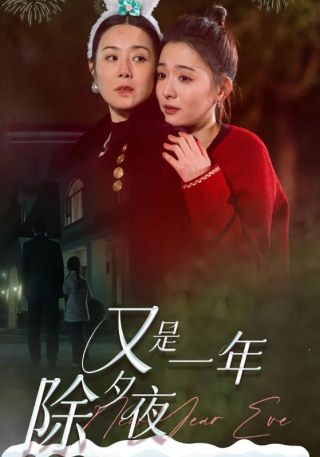 短剧又是一年除夕夜海报