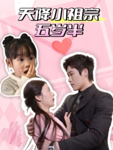 短剧天降小祖宗五岁半海报
