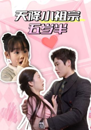短剧天降小祖宗五岁半海报
