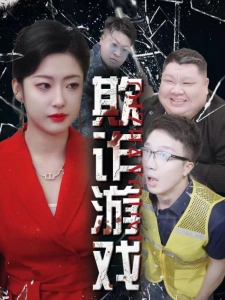 短剧欺诈游戏海报