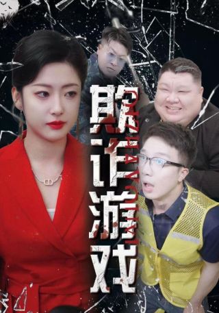 短剧欺诈游戏海报