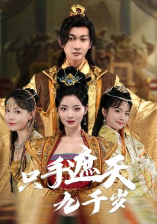 短剧只手遮天九千岁海报