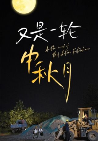 短剧又是一轮中秋月海报