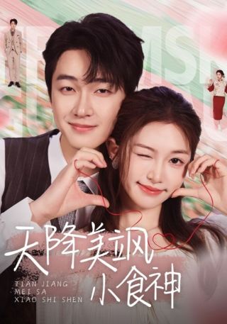 短剧天降美飒小食神海报