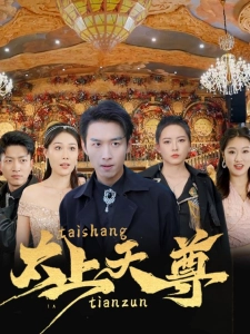 短剧太上天尊海报