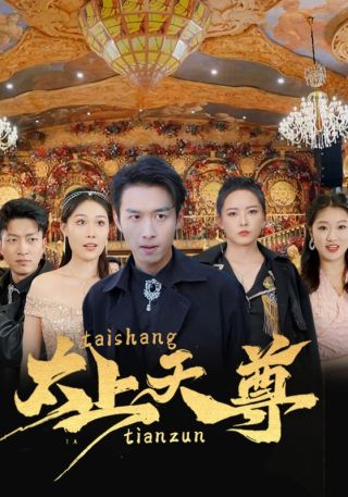 短剧太上天尊海报