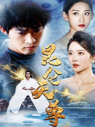 短剧昆仑天尊海报