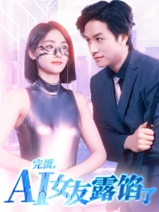 短剧完蛋，AI女友露馅了海报