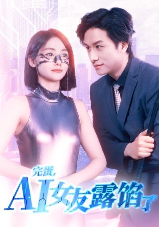 短剧完蛋，AI女友露馅了海报