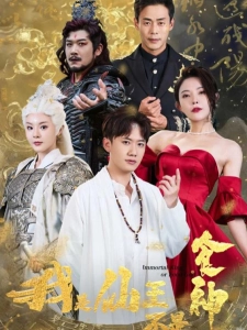 短剧我是仙王不是食神海报