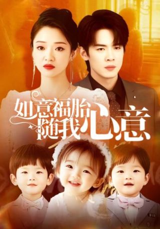 短剧如意福胎随我心意海报