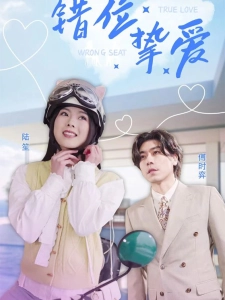 短剧错位挚爱海报
