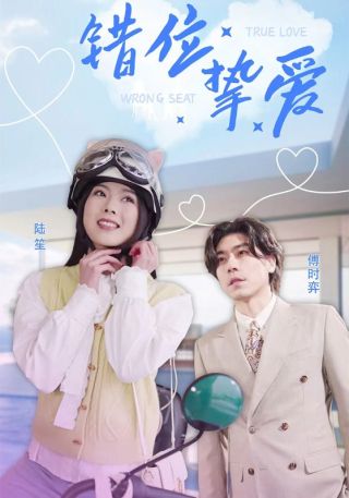 短剧错位挚爱海报