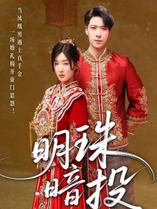 短剧明珠暗投海报